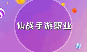 仙战手游职业