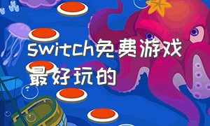 switch免费游戏最好玩的