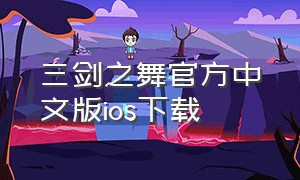 三剑之舞官方中文版ios下载