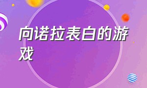 向诺拉表白的游戏（献祭同伴获得魔法的游戏）