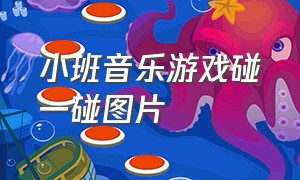 小班音乐游戏碰一碰图片（幼儿音乐游戏身体碰一碰）