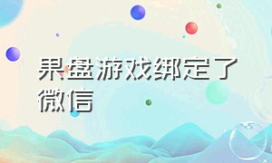 果盘游戏绑定了微信