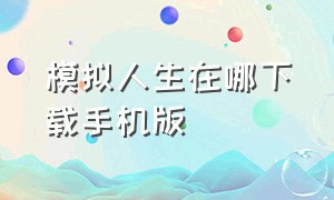 模拟人生在哪下载手机版