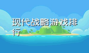 现代战略游戏排行