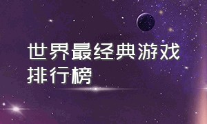 世界最经典游戏排行榜