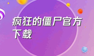 疯狂的僵尸官方下载