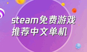 steam免费游戏推荐中文单机