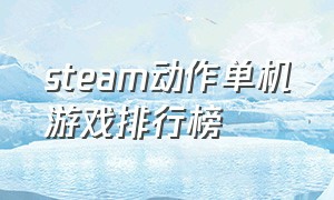 steam动作单机游戏排行榜