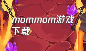mommom游戏下载（be my mom游戏下载）
