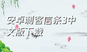 安卓刺客信条3中文版下载