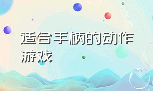 适合手柄的动作游戏