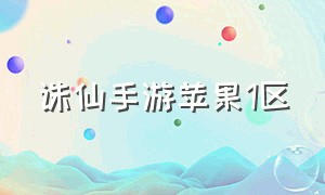 诛仙手游苹果1区（诛仙手游折扣号苹果版）