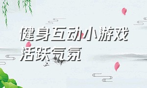 健身互动小游戏活跃气氛