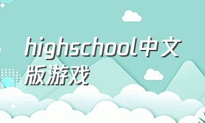 highschool中文版游戏