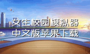 女生校园模拟器中文版苹果下载