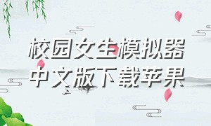 校园女生模拟器中文版下载苹果