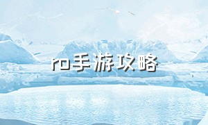 ro手游攻略