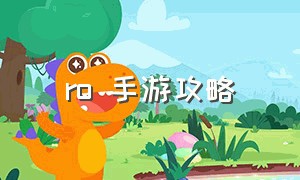 ro 手游攻略