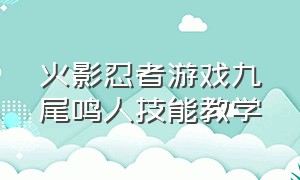 火影忍者游戏九尾鸣人技能教学