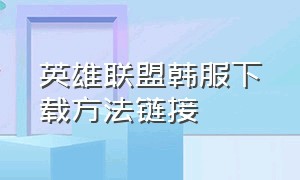 英雄联盟韩服下载方法链接