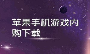 苹果手机游戏内购下载