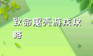 致命躯壳游戏攻略（致命躯壳新手攻略）