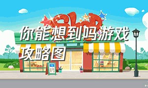 你能想到吗游戏攻略图