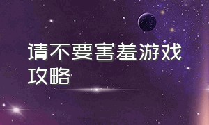 请不要害羞游戏攻略