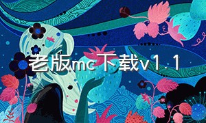 老版mc下载v1.1