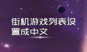 街机游戏列表设置成中文