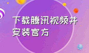 下载腾讯视频并安装官方