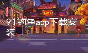 91钓鱼app下载安装