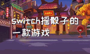 switch摇骰子的一款游戏