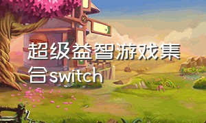 超级益智游戏集合switch