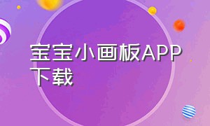 宝宝小画板app下载