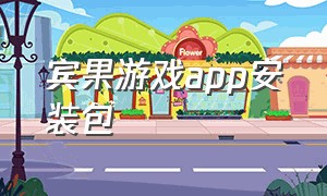 宾果游戏app安装包