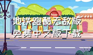 地铁跑酷无敌版免费中文版下载