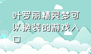 叶罗丽精灵梦可以换装的游戏入口