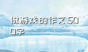 做游戏的作文500字