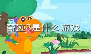 奇迹3是什么游戏