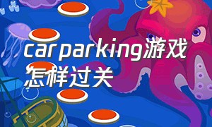 carparking游戏怎样过关