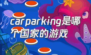 carparking是哪个国家的游戏（carparking多人游戏为什么没有人）