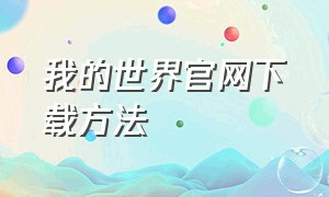 我的世界官网下载方法（我的世界官方客户端如何下载）