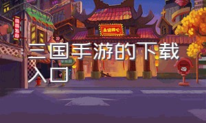 三国手游的下载入口