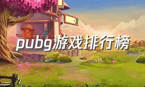 pubg游戏排行榜