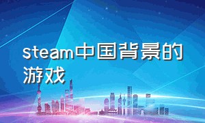 steam中国背景的游戏
