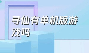 寻仙有单机版游戏吗