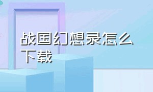 战国幻想录怎么下载