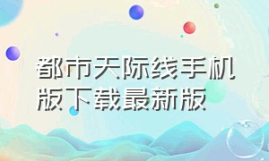 都市天际线手机版下载最新版