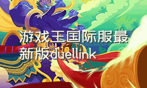 游戏王国际服最新版duellink